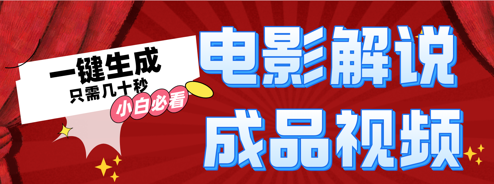 一键生成原创影视解说视频-创业网 - 最新网络创业项目与实战营销教程平台 | cye.cc