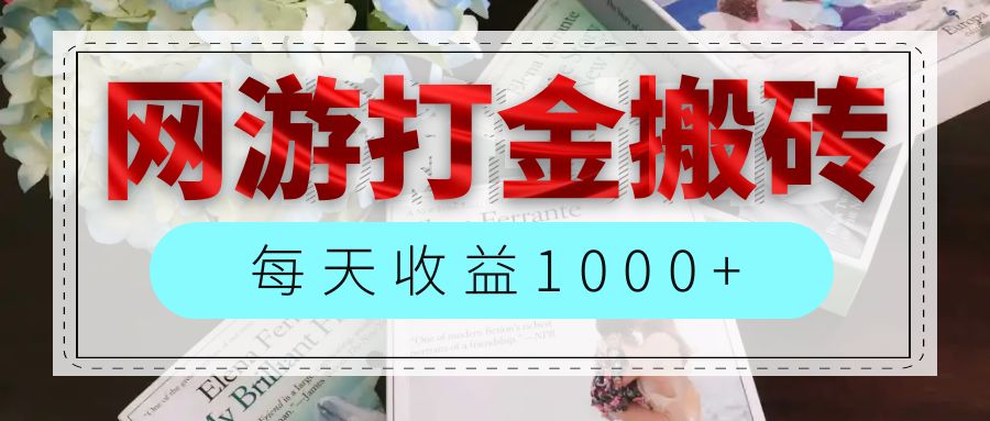 网游全自动搬砖副业项目，每天收益1000+，长期稳定-创业网 - 最新网络创业项目与实战营销教程平台 | cye.cc