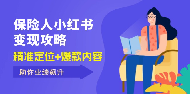 保 险 人 小红书变现攻略，精准定位+爆款内容，助你业绩飙升-创业网 - 最新网络创业项目与实战营销教程平台 | cye.cc