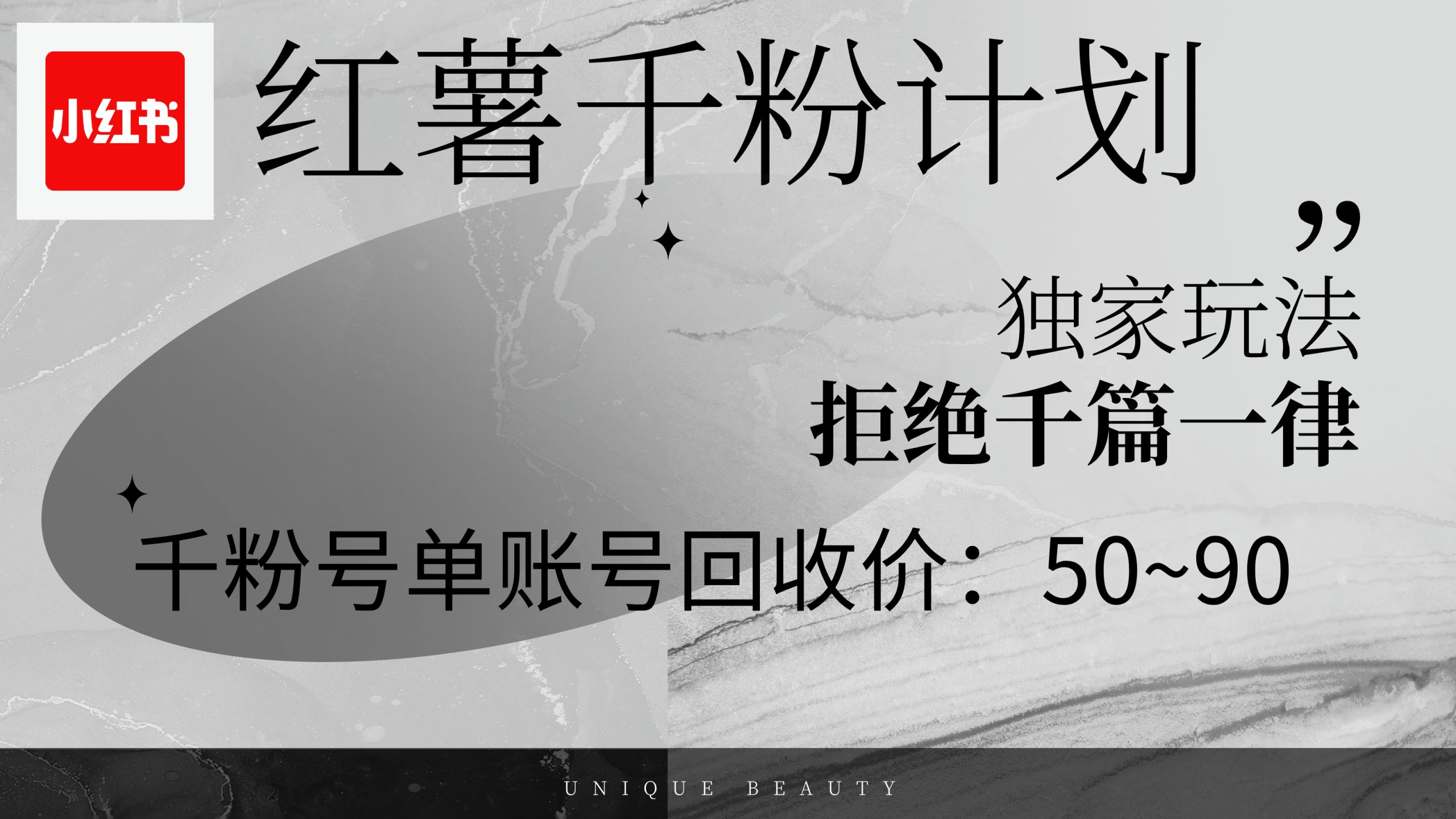 红薯千粉回收计划，单账号收益50+，可矩阵操作-创业网 - 最新网络创业项目与实战营销教程平台 | cye.cc
