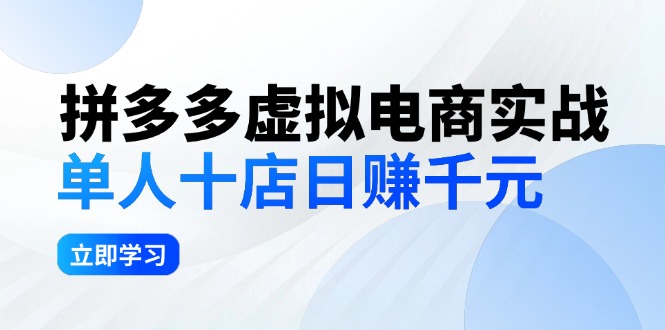 拼夕夕虚拟电商实战：单人10店日赚千元，深耕老项目，稳定盈利不求风口-创业网 - 最新网络创业项目与实战营销教程平台 | cye.cc
