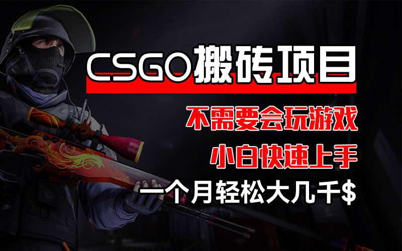 CSGO 装备搬砖项目，操作简单，不需要会玩游戏，小白也能快速上手，一…-创业网 - 最新网络创业项目与实战营销教程平台 | cye.cc