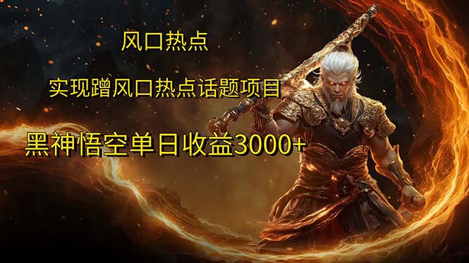 风口热点项目黑神话悟空单日收益3000+-创业网 - 最新网络创业项目与实战营销教程平台 | cye.cc