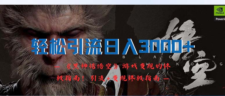 轻松引流日入3000+：《黑神话悟空》游戏变现的终极指南！引流+变现终极…-创业网 - 最新网络创业项目与实战营销教程平台 | cye.cc