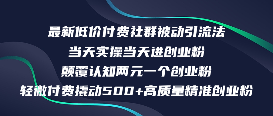 最新低价付费社群日引500+高质量精准创业粉，当天实操当天进创业粉，日…-创业网 - 最新网络创业项目与实战营销教程平台 | cye.cc