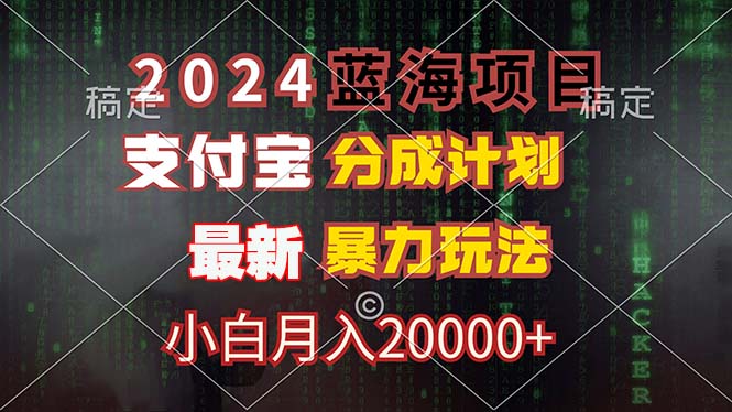 2024蓝海项目，支付宝分成计划，暴力玩法，刷爆播放量，小白月入20000+-创业网 - 最新网络创业项目与实战营销教程平台 | cye.cc