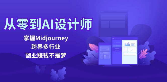 从零到AI设计师：掌握Midjourney，跨界多行业，副业赚钱不是梦-创业网 - 最新网络创业项目与实战营销教程平台 | cye.cc
