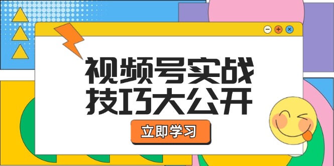 视频号实战技巧大公开：选题拍摄、运营推广、直播带货一站式学习 (无水印)-创业网 - 最新网络创业项目与实战营销教程平台 | cye.cc