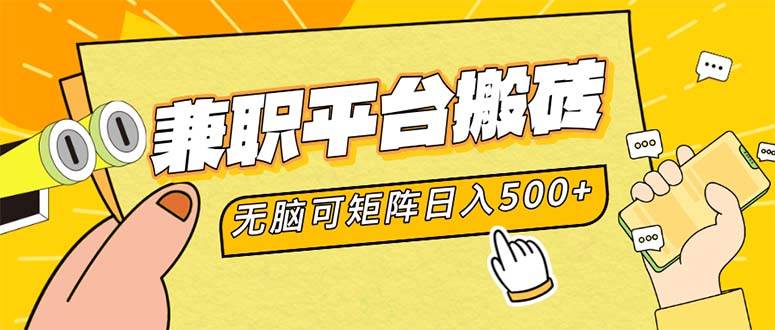 兼职平台搬砖，日入500+无脑操作可矩阵-创业网 - 最新网络创业项目与实战营销教程平台 | cye.cc