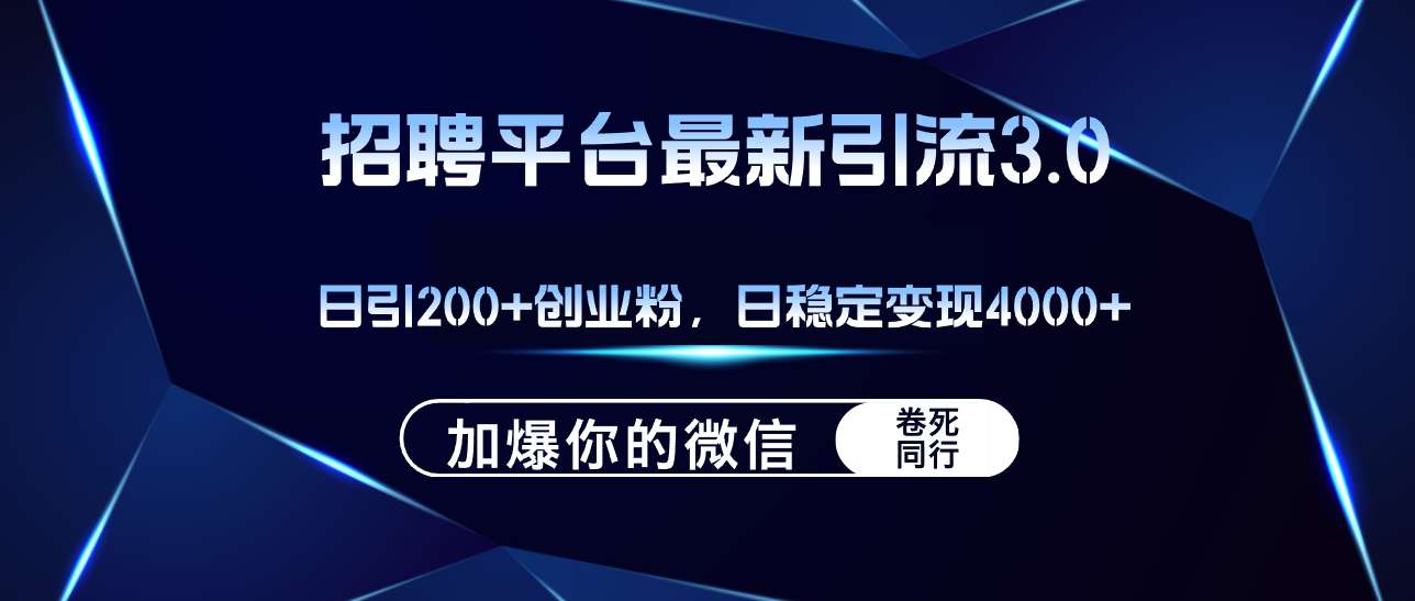招聘平台日引流200+创业粉，加爆微信，日稳定变现4000+-创业网 - 最新网络创业项目与实战营销教程平台 | cye.cc