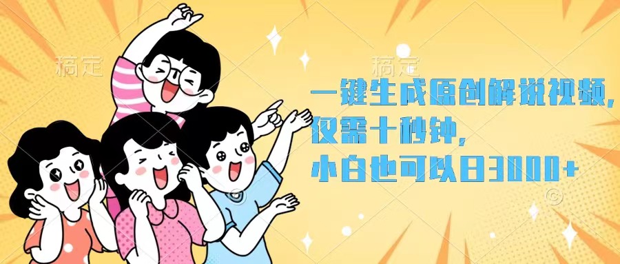 一键生成原创解说视频，仅需十秒钟，小白也可以日入3000+-创业网 - 最新网络创业项目与实战营销教程平台 | cye.cc