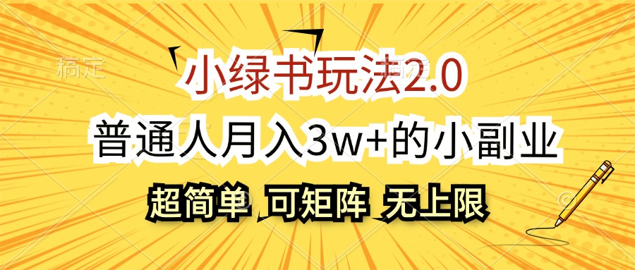 小绿书玩法2.0，超简单，普通人月入3w+的小副业，可批量放大-创业网 - 最新网络创业项目与实战营销教程平台 | cye.cc