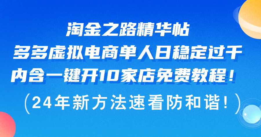 淘金之路精华帖多多虚拟电商 单人日稳定过千，内含一键开10家店免费教…-创业网 - 最新网络创业项目与实战营销教程平台 | cye.cc