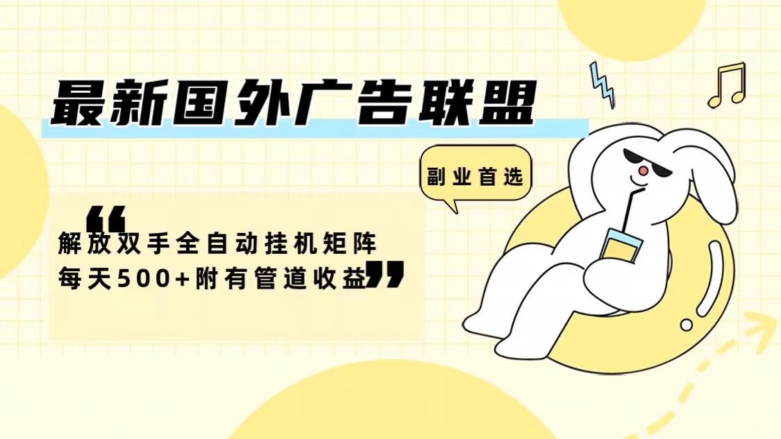 图片[1]-最新国外广告联盟解放双手全自动挂机矩阵每天500+附有管道收益-创业网 - 最新网络创业项目与实战营销教程平台 | cye.cc