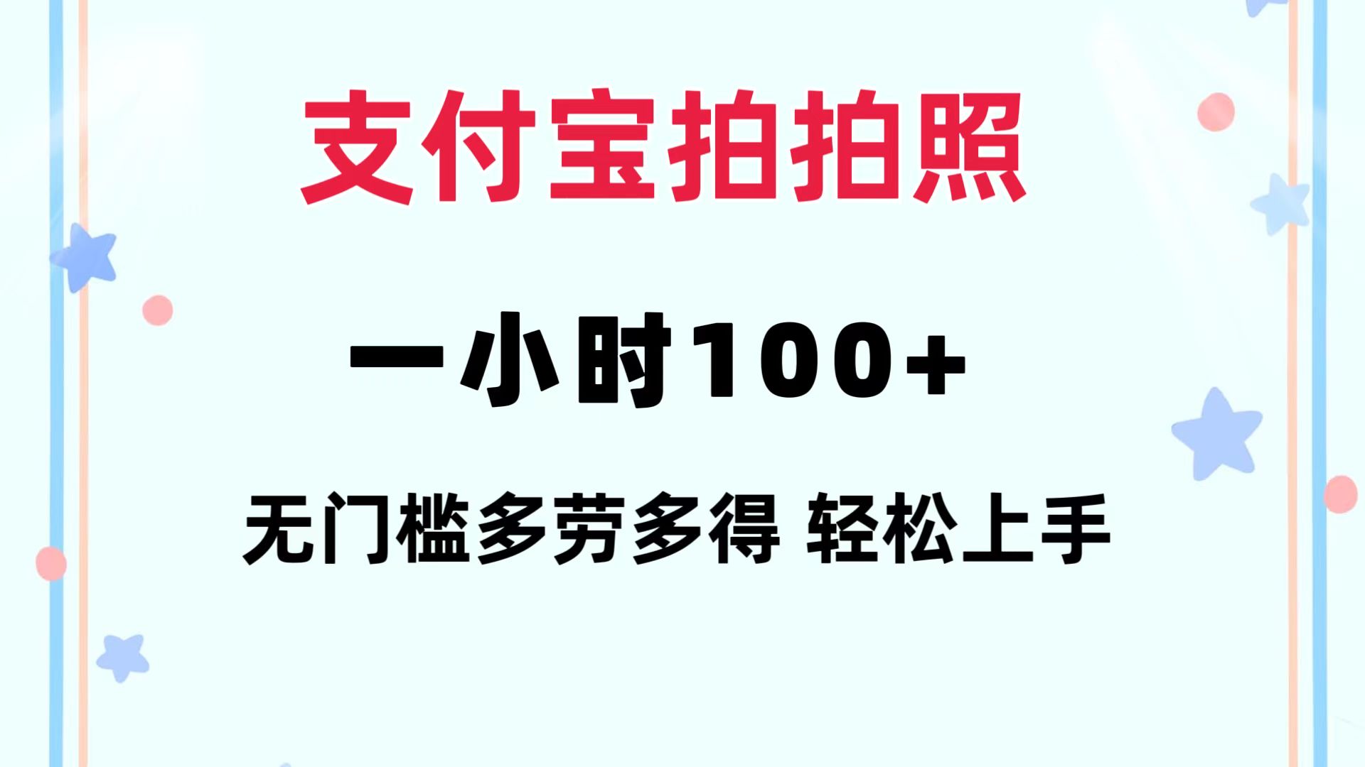 支付宝拍拍照 一小时100+ 无任何门槛  多劳多得 一台手机轻松操做-创业网 - 最新网络创业项目与实战营销教程平台 | cye.cc