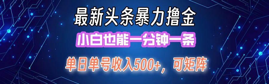 图片[1]-最新暴力头条掘金日入500+，矩阵操作日入2000+ ，小白也能轻松上手！-创业网 - 最新网络创业项目与实战营销教程平台 | cye.cc