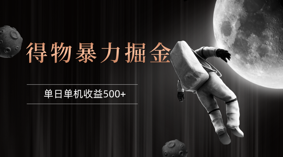 得物掘金 稳定运行8个月 单窗口24小时运行 收益30-40左右 一台电脑可开…-创业网 - 最新网络创业项目与实战营销教程平台 | cye.cc