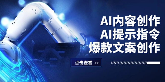 AI内容创作：AI提示指令+爆款文案创作，短视频/小红书/公众号全攻略-创业网 - 最新网络创业项目与实战营销教程平台 | cye.cc