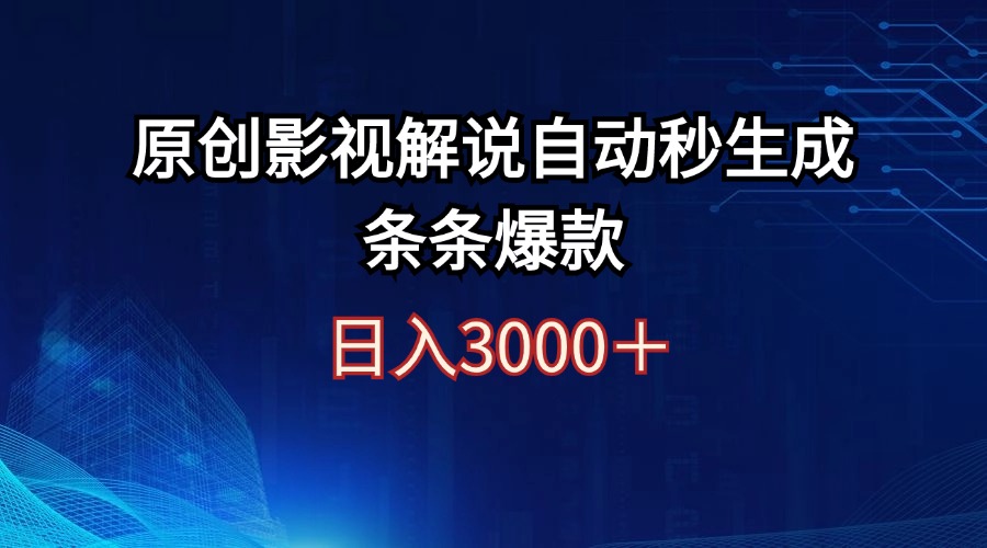 日入3000+原创影视解说自动秒生成条条爆款-创业网 - 最新网络创业项目与实战营销教程平台 | cye.cc