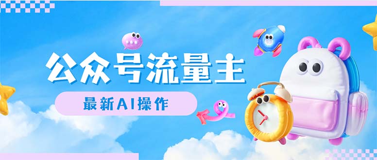 图片[1]-公众号流量主，最新AI创作，小白轻松日入1000+-创业网 - 最新网络创业项目与实战营销教程平台 | cye.cc