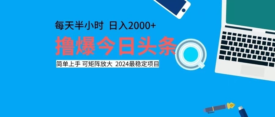 撸今日头条，单号日入2000+可矩阵放大-创业网 - 最新网络创业项目与实战营销教程平台 | cye.cc