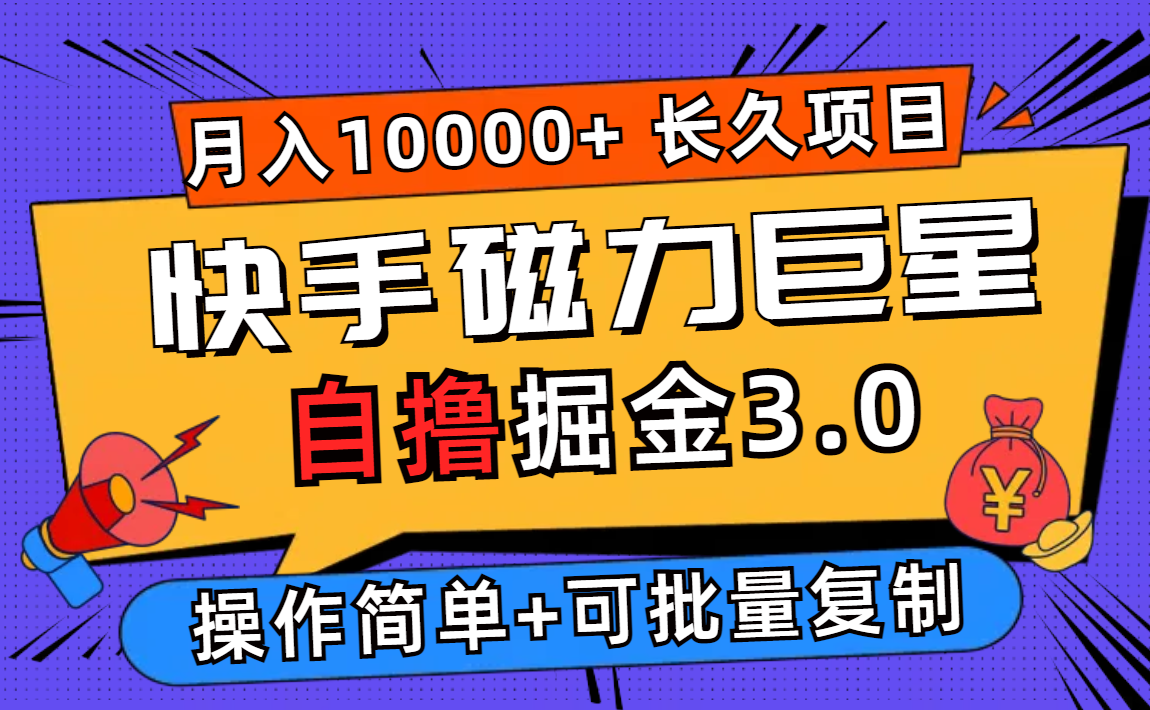 快手磁力巨星自撸掘金3.0，长久项目，日入500+个人可批量操作轻松月入过万-创业网 - 最新网络创业项目与实战营销教程平台 | cye.cc