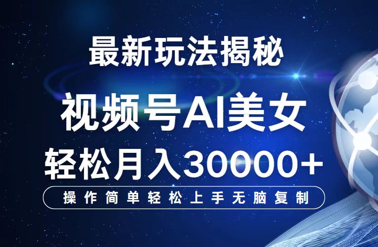 视频号最新玩法解析AI美女跳舞，轻松月入30000+-创业网 - 最新网络创业项目与实战营销教程平台 | cye.cc
