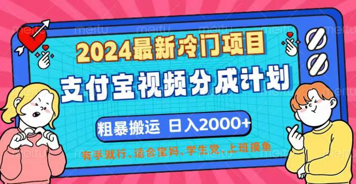 2024最新冷门项目！支付宝视频分成计划，直接粗暴搬运，日入2000+，有…-创业网 - 最新网络创业项目与实战营销教程平台 | cye.cc