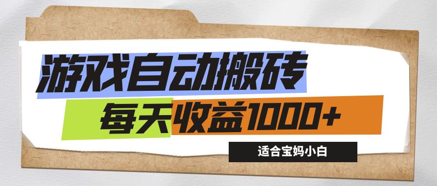 游戏全自动搬砖副业项目，每天收益1000+，适合宝妈小白-创业网 - 最新网络创业项目与实战营销教程平台 | cye.cc