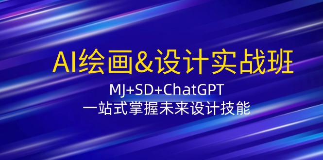 AI绘画&设计实战班：MJ+SD+ChatGPT，一站式掌握未来设计技能-创业网 - 最新网络创业项目与实战营销教程平台 | cye.cc