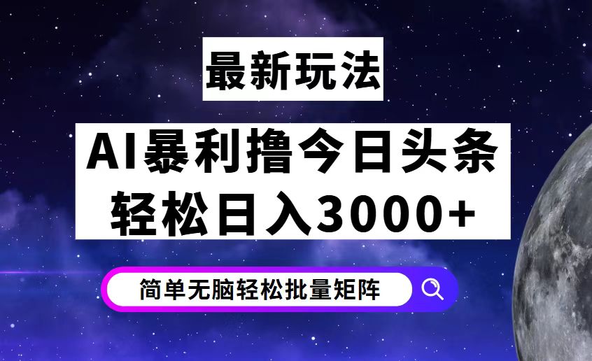 今日头条7.0最新暴利玩法揭秘，轻松日入3000+-创业网 - 最新网络创业项目与实战营销教程平台 | cye.cc