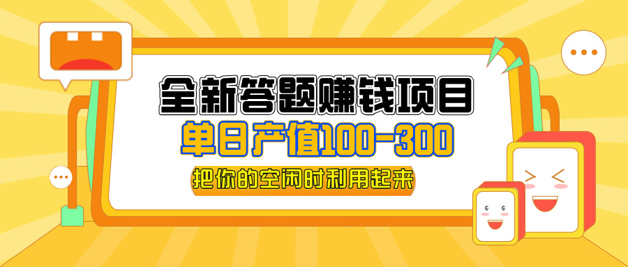 全新答题赚钱项目，操作简单，单日收入300+，全套教程，小白可入手操作-创业网 - 最新网络创业项目与实战营销教程平台 | cye.cc