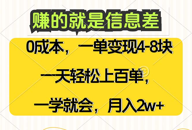 赚的就是信息差，0成本，需求量大，一天上百单，月入2W+，一学就会-创业网 - 最新网络创业项目与实战营销教程平台 | cye.cc
