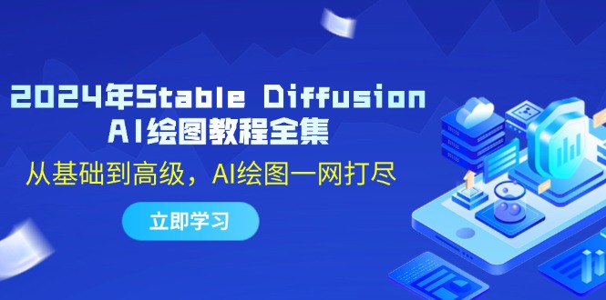 2024年Stable Diffusion AI绘图教程全集：从基础到高级，AI绘图一网打尽-创业网 - 最新网络创业项目与实战营销教程平台 | cye.cc