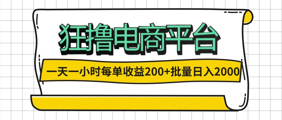一天一小时 狂撸电商平台 每单收益200+ 批量日入2000+-创业网 - 最新网络创业项目与实战营销教程平台 | cye.cc