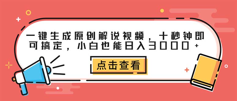 图片[1]-一键生成原创解说视频，十秒钟即可搞定，小白也能日入3000+-创业网 - 最新网络创业项目与实战营销教程平台 | cye.cc