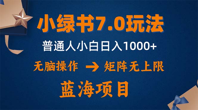 小绿书7.0新玩法，矩阵无上限，操作更简单，单号日入1000+-创业网 - 最新网络创业项目与实战营销教程平台 | cye.cc