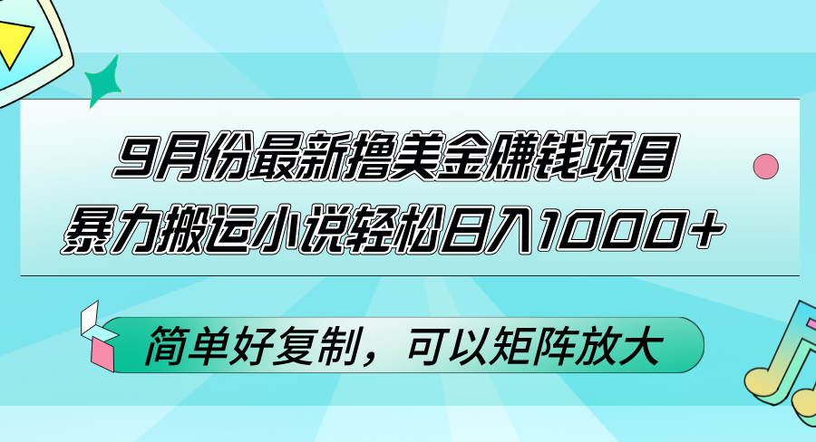 9月份最新撸美金赚钱项目，暴力搬运小说轻松日入1000+，简单好复制可以…-创业网 - 最新网络创业项目与实战营销教程平台 | cye.cc