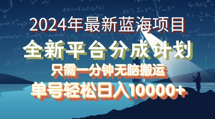 2024年最新蓝海项目，全新分成平台，可单号可矩阵，单号轻松月入10000+-创业网 - 最新网络创业项目与实战营销教程平台 | cye.cc