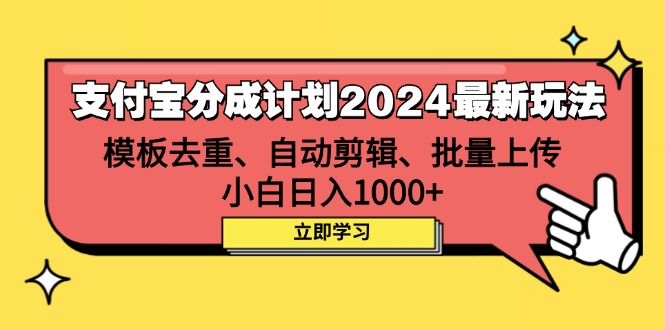 支付宝分成计划2024最新玩法 模板去重、剪辑、批量上传 小白日入1000+-创业网 - 最新网络创业项目与实战营销教程平台 | cye.cc
