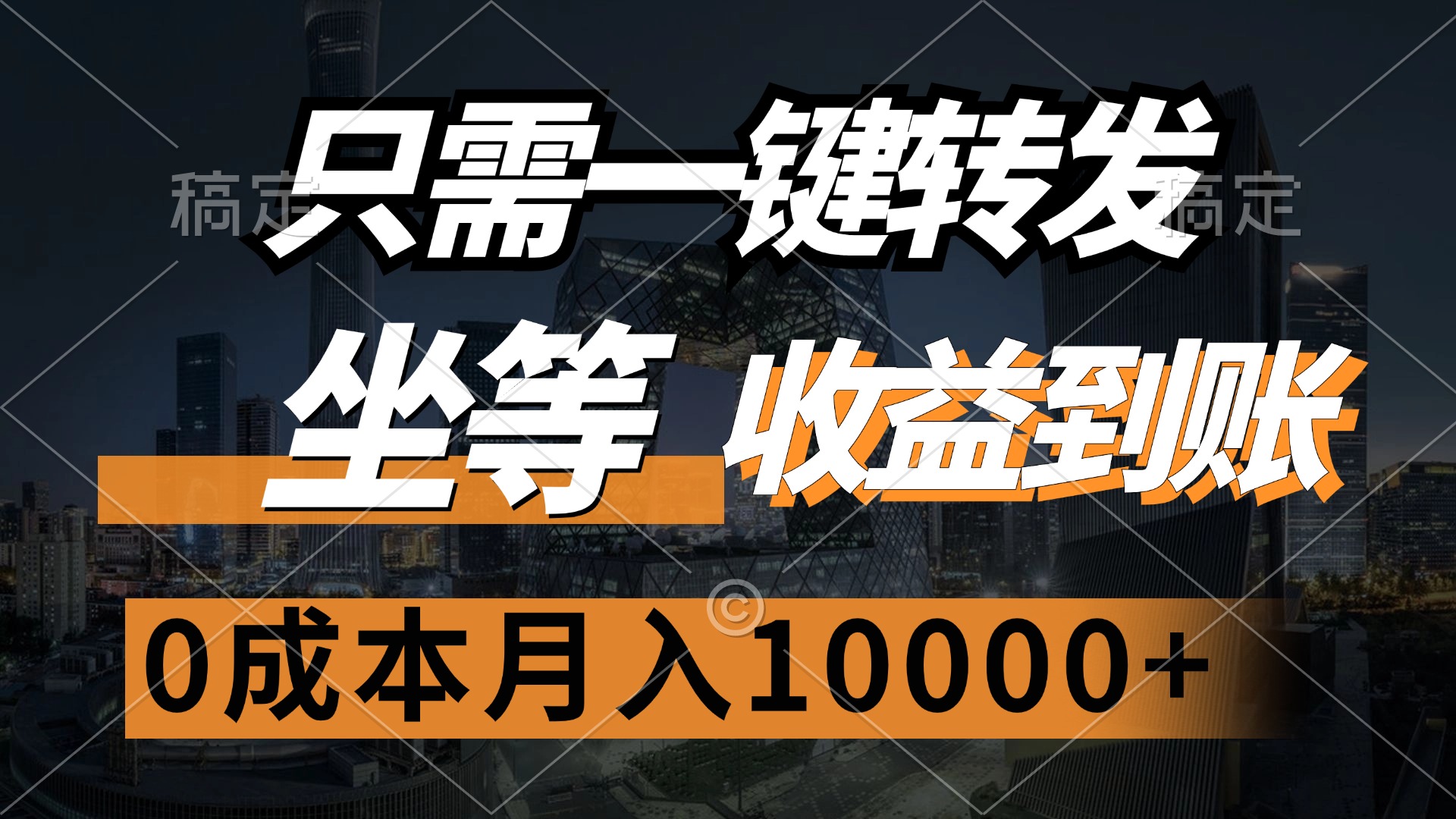 只需一键转发，坐等收益到账，0成本月入10000+-创业网 - 最新网络创业项目与实战营销教程平台 | cye.cc