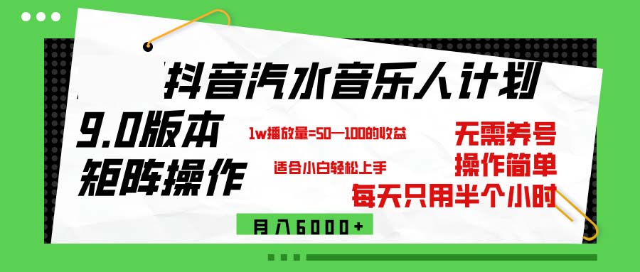 抖音汽水音乐计划9.0，矩阵操作轻松月入6000＋-创业网 - 最新网络创业项目与实战营销教程平台 | cye.cc