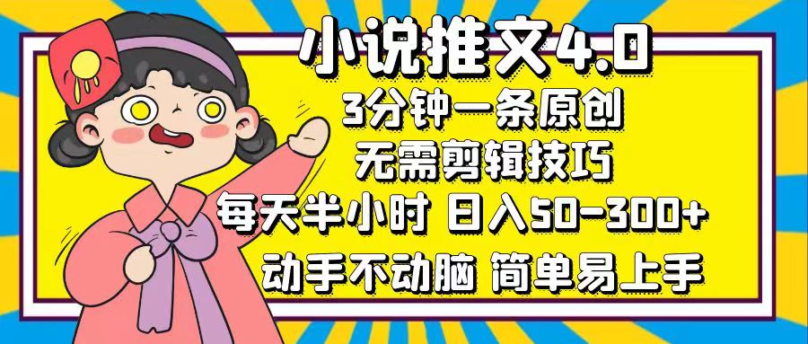 小说推文4.0，3分钟一条原创，每天半小时，日入50-300+，动手不动脑，…-创业网 - 最新网络创业项目与实战营销教程平台 | cye.cc