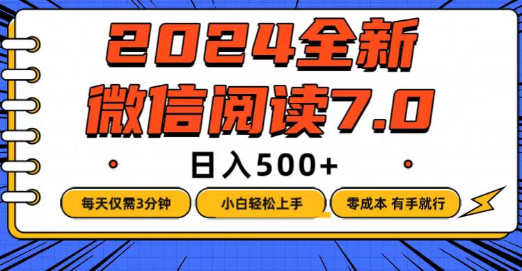 微信阅读7.0，每天3分钟，0成本有手就行，日入500+-创业网 - 最新网络创业项目与实战营销教程平台 | cye.cc