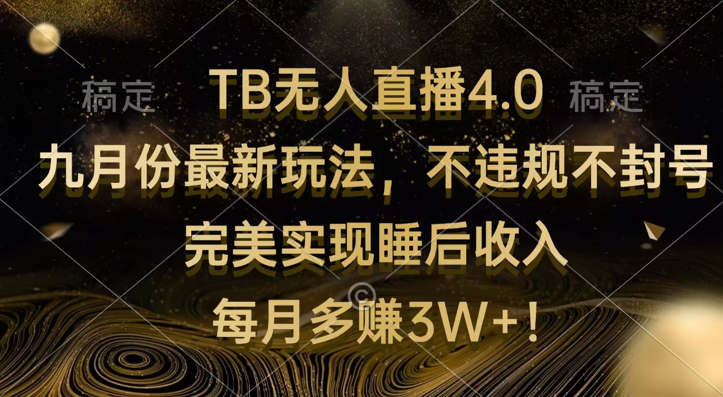 TB无人直播4.0九月份最新玩法 不违规不封号 完美实现睡后收入 每月多赚3W+-创业网 - 最新网络创业项目与实战营销教程平台 | cye.cc