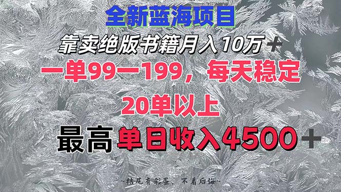 图片[1]-靠卖绝版书籍月入10W+,一单99-199，一天平均20单以上，最高收益日入4500+-创业网 - 最新网络创业项目与实战营销教程平台 | cye.cc