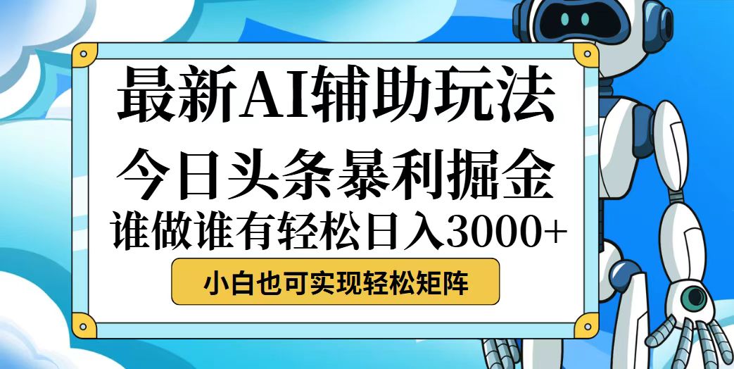 今日头条最新暴利掘金玩法，动手不动脑，简单易上手。小白也可轻松日入…-创业网 - 最新网络创业项目与实战营销教程平台 | cye.cc