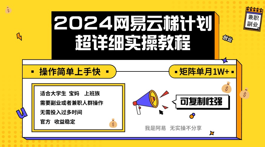 2024网易云梯计划实操教程小白轻松上手  矩阵单月1w+-创业网 - 最新网络创业项目与实战营销教程平台 | cye.cc