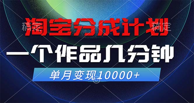 图片[1]-淘宝分成计划，一个作品几分钟， 单月变现10000+-创业网 - 最新网络创业项目与实战营销教程平台 | cye.cc