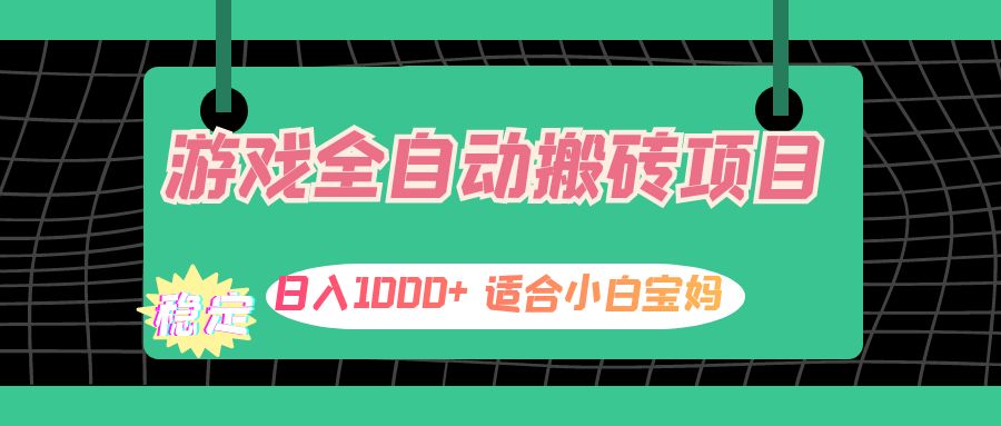 游戏全自动搬砖副业项目，日入1000+ 适合小白宝妈-创业网 - 最新网络创业项目与实战营销教程平台 | cye.cc